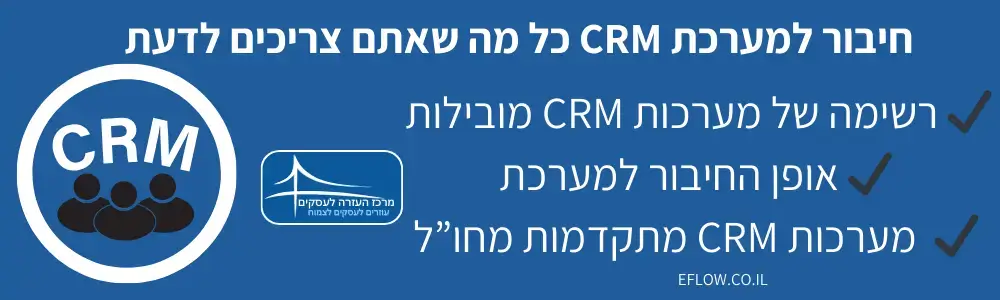 חיבור למערכת CRM